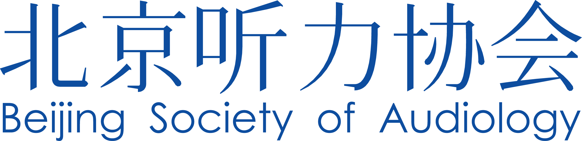 北京听力协会